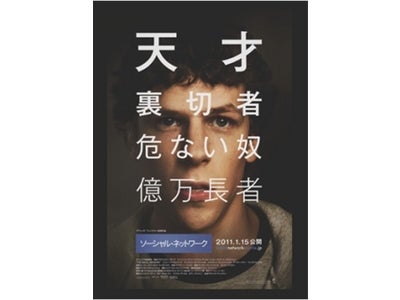 ハリウッドのソニー・ピクチャーズ エンタテインメントから映画の撮影小物が日本上陸！ アカデミー賞3部門受賞　映画『ソーシャル・ネットワーク』特別展示開催中