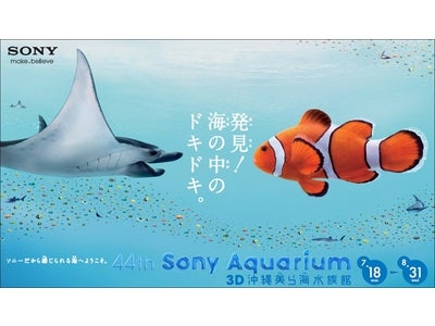 今年も銀座に美ら海の魚が登場！ 「44th Sony Aquarium -3D 沖縄美ら海水族館-」開催！ 2011 年7 月18 日（月・祝）～8 月31 日（水）