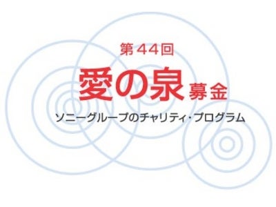 40年以上続く、ソニーグループのチャリティプログラム　第44回　『愛の泉』　開催　～東日本大震災。その復興支援、被災地の次世代を担う子どもたちの支援のために～