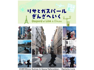日本語絵本出版10周年記念 “リサとガスパール　ぎんざへいく” 東京・銀座　ソニービルにてイベント開催！