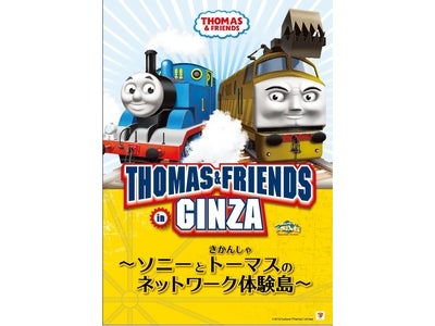 今年のゴールデンウィークは、トーマスと一緒に遊びつくそう！ THOMAS & FRIENDS in GINZA ～ソニーときかんしゃトーマスのネットワーク体験島～