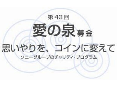銀座の中心で、“アフリカの今”を見つめる　第43回『愛の泉』開催 ～1968年（昭和43年）から続く、ソニーグループのチャリティイベント～
