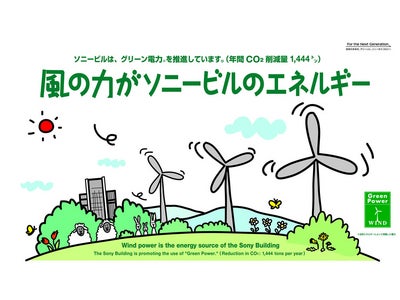 「ソニービル環境イベント2008」　“風の力がソニービルのエネルギー”