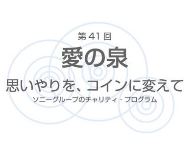 【ソニービル】チャリティ募金「第41回　愛の泉　～思いやりを、コインに変えて～」　開催のご案内