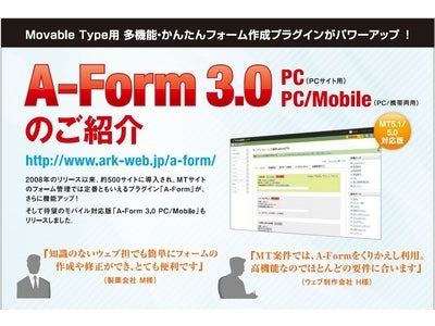 アークウェブ、Movable Type用フォーム作成プラグインの最新版「A-Form 3.0」をリリース～多数の導入実績をもつ定番プラグインが携帯対応。さらに多機能になりました～