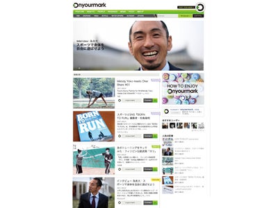 トレーニングを続けたい人の“やる気を刺激する” 新しいスポーツWEBメディア＆SNS『onyourmark』が正式オープン!