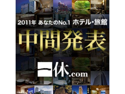 一休.com / 一休.comビジネス /　一休.comレストラン  「2011年　あなたのNo.1」　中間報告