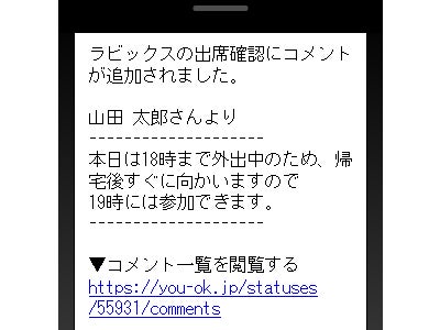 安否確認のときに回答者からのコメントがメールで通知されるようになり、コメントを見落としにくくなりました