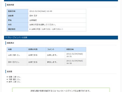 安否確認の集計結果を、安否の回答をしたときに、IDとパスワードを入力することなく、閲覧できるようになりました