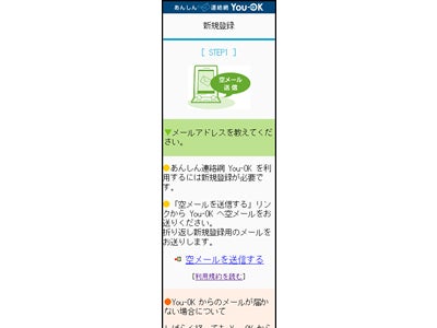 安否確認システムとして使える「あんしん連絡網 You-OK」の新規登録が、空メールを送るだけで メールアドレスの入力が不要に。