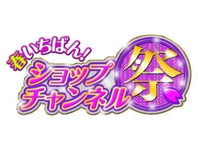 半年に一度のビッグイベント「春いちばん！ショップチャンネル祭」放送