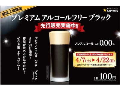 缶で世界初(※1)黒ビールテイストの０．００％ノンアルコールビールテイスト飲料 「サッポロ プレミアムアルコールフリー ブラック」が発売前に期間限定で樽詰で登場！