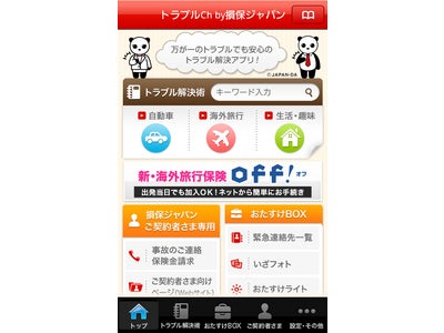 位置情報を活用してトラブル予防・解決情報を提供　～Android版アプリ「トラブルCh」公開～