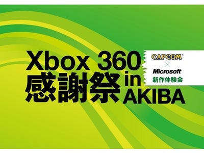「Xbox 360 感謝祭 in AKIBA ＜CAPCOM × Microsoft 新作体験会＞」　 2012 年 2 月 26 日（日）開催！