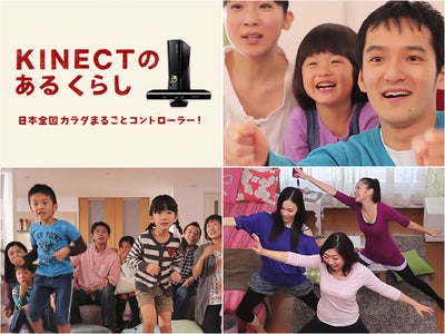 Xbox 360 Kinect™ の最新映像「 KINECT のあるくらし」を公開　～ FacebookとTwitterを活用した 「KINECT のあるくらしキャンペーン」も実施 ～