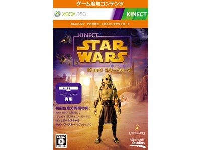 Xbox 360 Kinect™ 専用ゲーム『Kinect™ スター・ウォーズ』 初回生産分同梱特典を公開