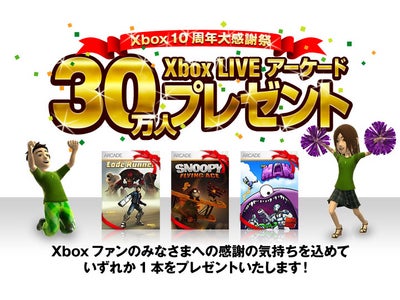 Xbox 10周年大感謝祭キャンペーンのお知らせ