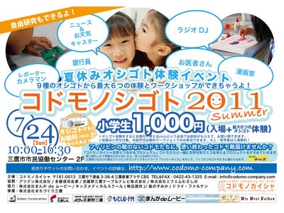 小学生向けの夏休みお仕事体験イベント 「コドモノシゴト２０１１ Summer 」