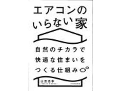 住宅設備設計のプロがノウハウを公開！「エアコンのいらない家」7/2発刊！