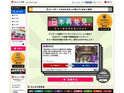 観光庁サイト「日本再発見。」投稿終了まで残すところ数日！最終テーマ「これからもずっと残していきたい場所」を募集中