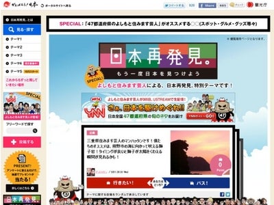 吉本芸人が47都道府県の旬のネタをお届け！観光庁サイト「日本再発見。」と「YNN」がコラボ企画をスタート