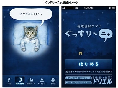 睡眠改善薬 『ドリエル』から iPhone専用無料アプリ登場 睡眠記録アプリ ぐっすり～ニャ 3月23日（金）“不眠の日”から配信開始