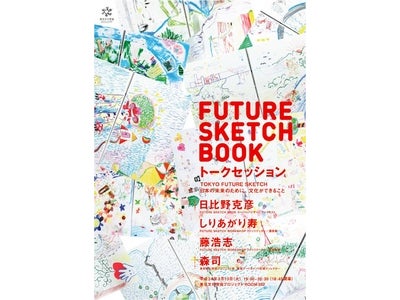 ～東京・日本の現在と未来のあり方を考える～ 平成23年度 ３月のプログラムを発表　「FUTURE SKETCH BOOK トークセッション」、「川俣正・東京インプログレス」開催！