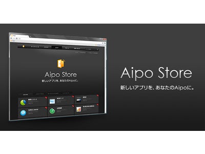 グループウェア「Aipo」用アプリのマーケットプレイス「Aipoストア」をリリース