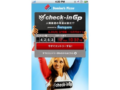 期間中、メイヤーになるとお持帰りが半額！ドミノ・ピザ ジャパンｆｏｕｒsquare（Ｒ）を活用したキャンペーン「ｃｈｅｃｋ－ｉｎＧＰ」好評開催中！2011年6月20日（月）～8月28日（日）の期間中
