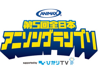 ~アニソン歌ってプロデビュー~アニマックス第五回全日本アニソングランプリ2011年7月16日(土)から全国5都市で地方予選大会スタート