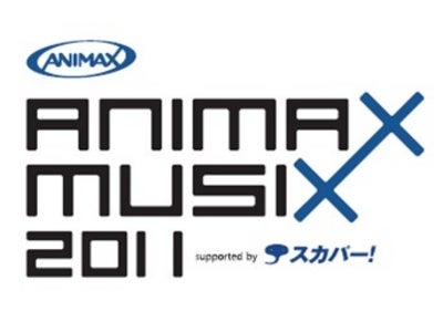 【ANIMAX MUSIX 2011】11月23日（水・祝） 横浜アリーナに12,000人の観客を集めて開催！ 全国32の映画館でイベント史上初の「ライブビューイング」も実施！