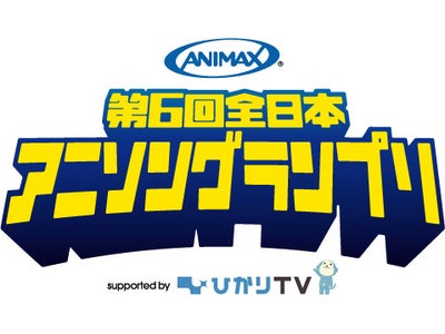 アニソン歌ってプロデビュー！！アニマックス 第6回全日本アニソングランプリsupported by ひかりＴＶ 3月24日（土）より出場者応募受付開始 ―優勝者は新作アニメの主題歌でプロデビュー！―