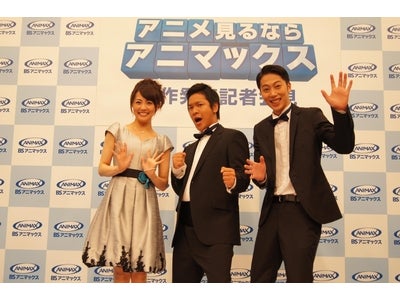 アニマックスがＢＳデジタルで10月1日（土）から放送開始 はんにゃさん、小林麻耶さんが司会 ＢＳ放送開始記念番組「アニメ見るならアニマックス」制作発表記者会見を開催！