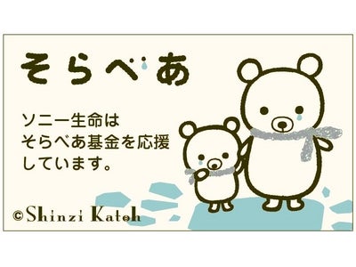 そらべあ基金が、ソニー生命協賛による「そらべあ発電所」設置幼稚園・保育園を募集中