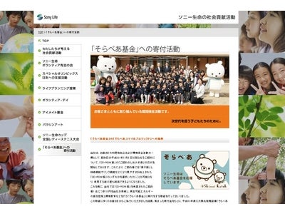 ソニー生命のホームページ内に「そらべあスマイルプロジェクト」のコンテンツを追加