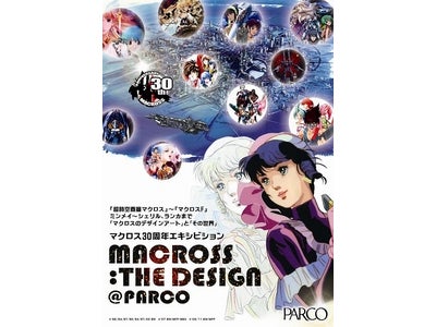 マクロス30周年エキシビション　MACROSS:THE DESIGN ＠PARCO　『超時空要塞マクロス』～『マクロスF』 ミンメイ～シェリル、ランカまで　「マクロスデザインアート」と「その世界」