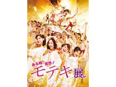 映画公開記念『ある時、突然ッ！モテキ展』を渋谷パルコにて開催！