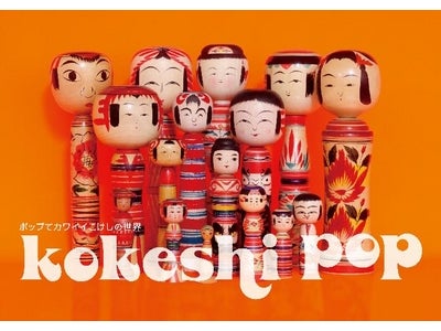 こけしを知って、買って、東北支援！「kokeshi pop　ポップでカワイイこけしの世界」開催