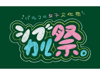 100人の若手女性クリエーターが参加する女子文化祭『シブカル祭。』渋谷パルコにて開催！