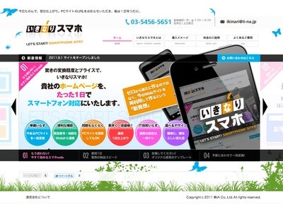 ■自動変換サービスでここまでできる！PCサイトの"リユース"と柔軟な"カスタマイズ"で次世代標準スマートフォンサイトを１日で手に入れる—「いきなりスマホ」オープン。