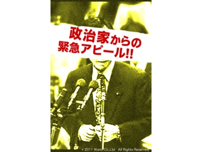 山本幸三“iPhoneアプリ「政治家からの緊急アピール」”リリース