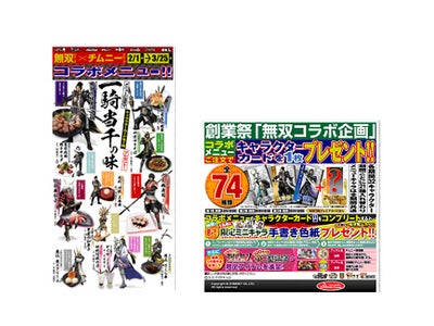 「『無双』×チムニー コラボキャンペーン」 ２月１日よりスタート！ ～クリーク･アンド･リバー社のコラボレーション企画～