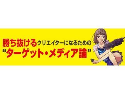 「勝ち抜けるクリエイターになるための“ターゲット・メディア論”」セミナー開催のご案内
