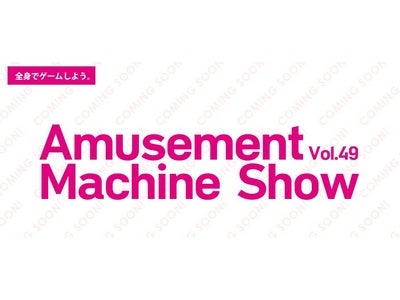 第４９回アミューズメントマシンショー開催～世界最大級「遊び」の展示会　ゲーム機など1000点勢ぞろい～