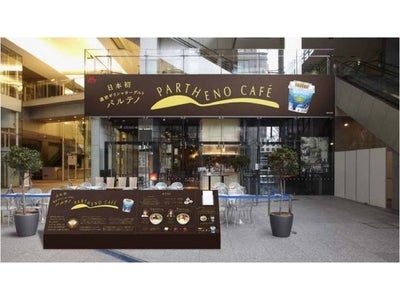 日本初！国産ギリシャヨーグルト「濃密ギリシャヨーグルト PARTHENO(パルテノ)」 東京・丸の内に　期間限定カフェ　PARTHENO CAFÉ(パルテノカフェ)をオープン
