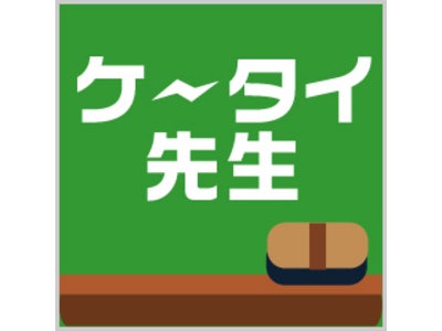 中高生向け学習アプリ『ケータイ先生』をGREE Platform向けに配信スタート！