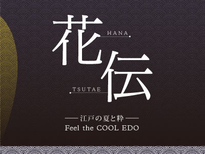 【ウェスティンホテル東京】 チャリティーイベント『花伝（はなつたえ） - 江戸の夏と粋 - 』8月13日（土）、14日（日）開催
