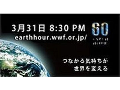 ウェスティンホテル東京 2012年3月31日（土）ＷＷＦ地球環境保護イベント「Earth Hour (アースアワー）2012」に参加 ロビーコンサート開催・オリジナルカクテル販売