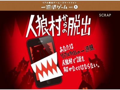 リアル脱出ゲームでおなじみの『SCRAP』がスマホ用ゲームを発売！！