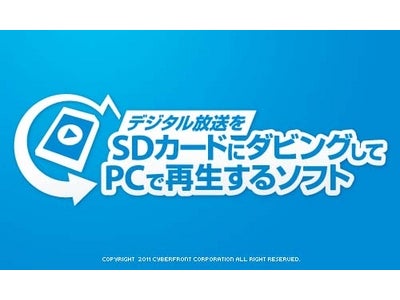 これ、意外に便利！　デジタル放送をSDカードにダビングしてPCで再生するソフト